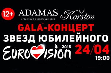 Евровидение 2015! Гала-концерт звезд в Москве!, фото