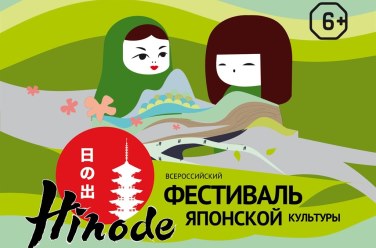 Всероссийский фестиваль японской культуры Hinode