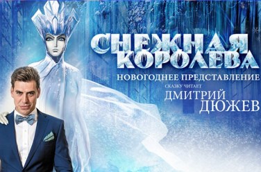 Снежная королева. Ёлка в Консерватории, фото