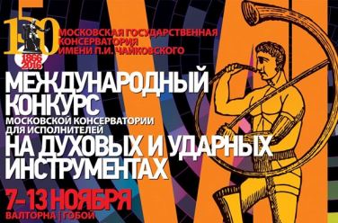 Московский международный конкурс для исполнителей на духовых и ударных инструментах