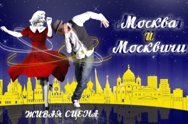 Москва и москвичи. Живая сцена