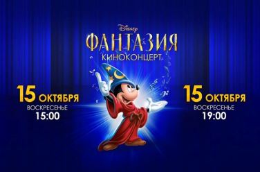 Киноконцерт Disney, фото