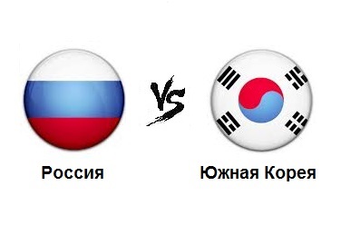 Россия - Южная Корея