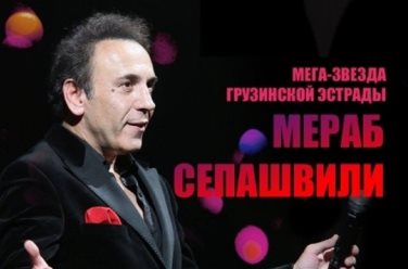 Мераб Сепашвили