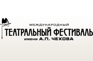 Международный театральный фестиваль им. Чехова