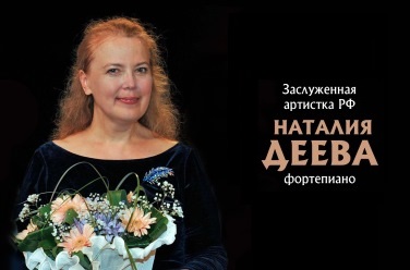 Наталия Деева