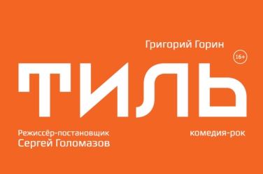 Тиль Тиль