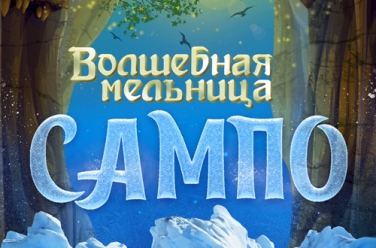 Волшебная мельница Сампо, фото