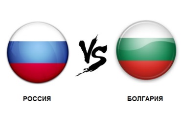 Россия - Болгария