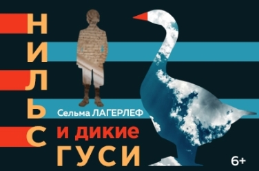 Нильс и дикие гуси, фото