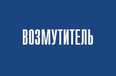 Возмутитель, фото