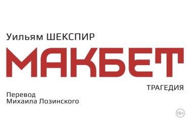 Макбет, фото
