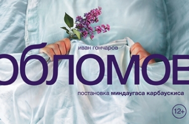 Обломов, фото