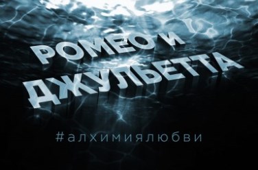 Ромео и Джульетта, фото