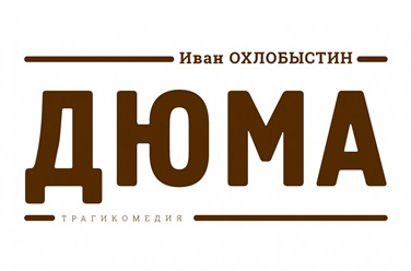 Дюма, фото