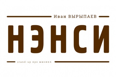 Нэнси, фото