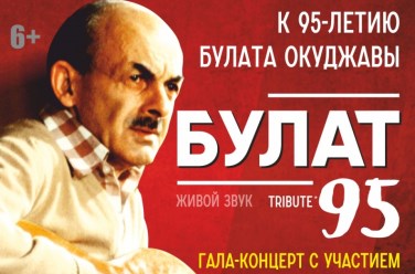 Булат Окуджава — 95! Гала-концерт звезд российской эстрады!, фото