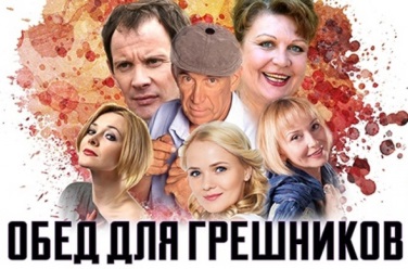 Обед для грешников, фото