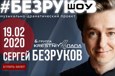 #БЕЗРУКОВ-ШОУ, фото