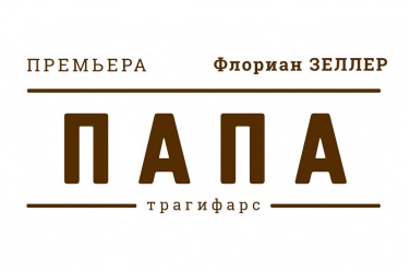 Папа, фото