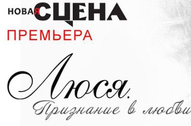Люся. Признание в любви, фото