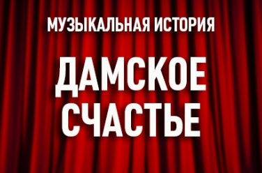 Дамское счастье, фото