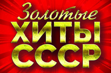 Золотые хиты СССР