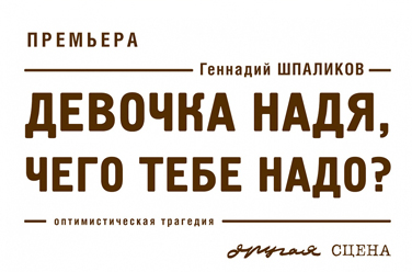 Девочка Надя, чего тебе надо?, фото