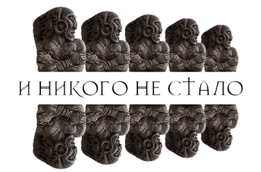И никого не стало, фото