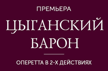 Цыганский барон Цыганский барон