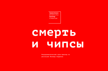 Смерть и чипсы, фото