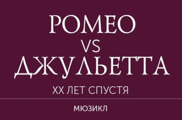 Ромео vs Джульетта, фото