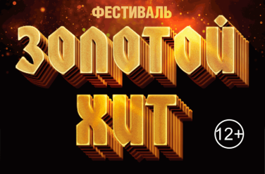 Золотые хиты, фото