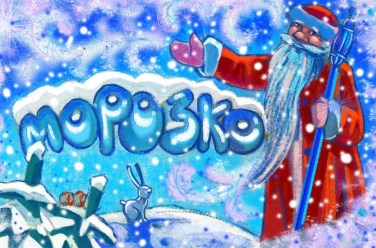 Морозко, фото