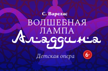Волшебная лампа Аладдина, фото