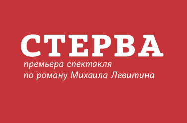 Стерва, фото