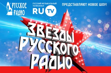 Звезды Русского Радио