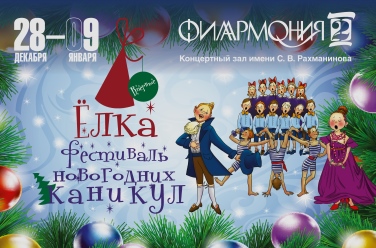 Фестиваль новогодних каникул «Ёлка»