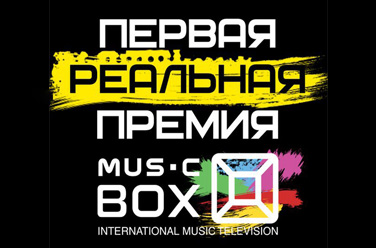 Премия-Musicbox