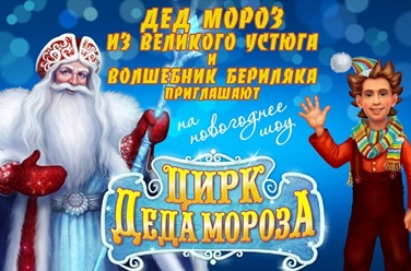 Цирк Деда Мороза