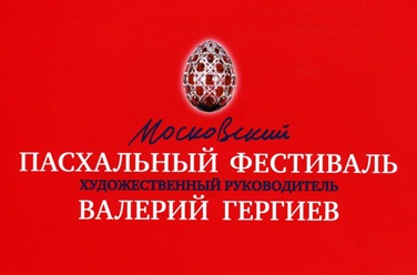Московский Пасхальный фестиваль, фото