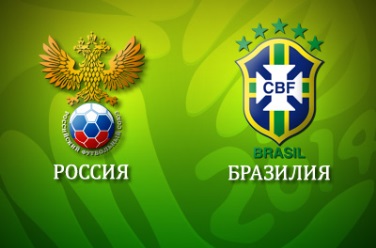 Россия - Бразилия