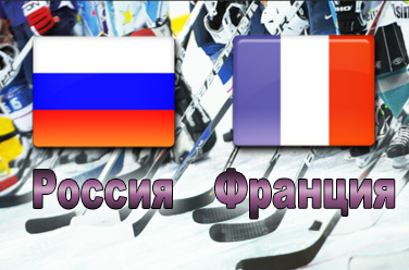 Россия - Франция