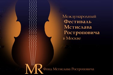 Фестиваль Мстислава Ростроповича