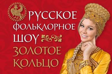 Русское фольклорное шоу Золотое Кольцо