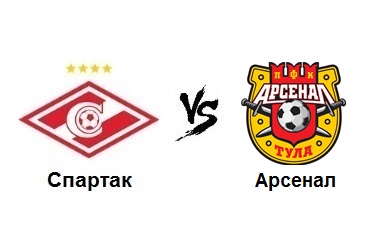 Спартак - Арсенал