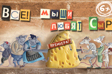 Все! Мыши любят сыр, фото