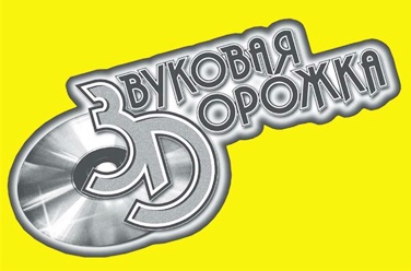 Звуковая дорожка, фото