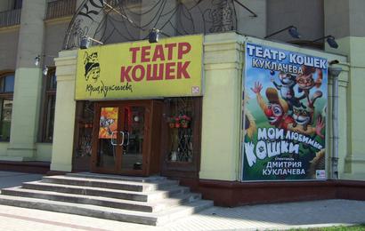 Театр Куклачева
