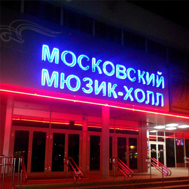 Московский Москонцерт-Hall